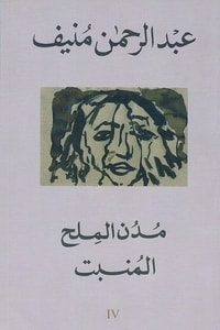 رواية مدن الملح المنبت