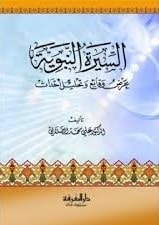 كتاب السيرة النبوية