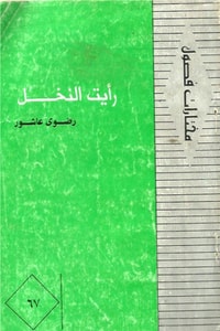 كتاب رأيت النخل