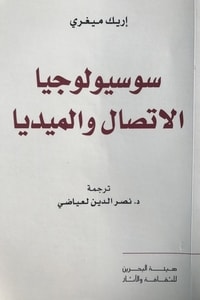كتاب سوسيولوجيا الاتصال والميديا