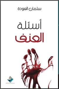 كتاب أسئلة العنف
