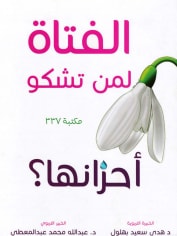 كتاب الفتاة لمن تشكو أحزانها ؟