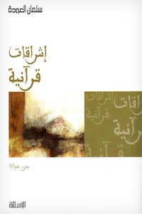 كتاب إشراقات قرآنية : جزء عم 2