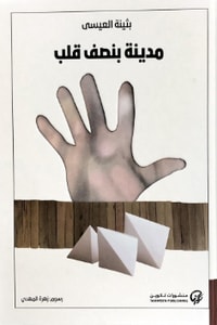 كتاب مدينة بنصف قلب