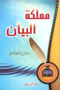 كتاب مملكة البيان