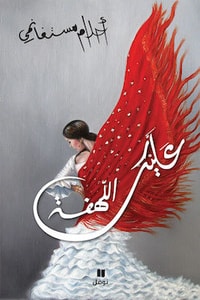 كتاب عليك اللهفة