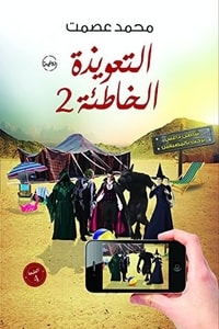 رواية التعويذة الخاطئة 2