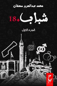 كتاب شباب +18 الجزء الأول