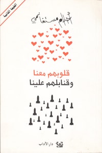 كتاب قلوبهم معنا وقنابلهم علينا