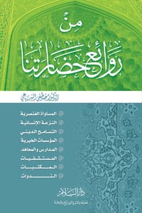 كتاب من روائع حضارتنا