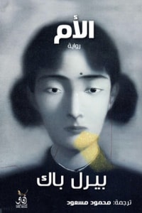 رواية الأم