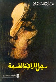 كتاب رحيل المرافيء القديمة