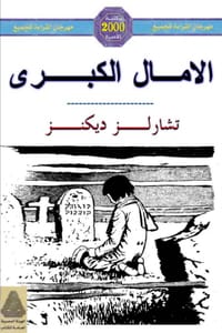 رواية الامال الكبرى