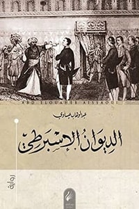 رواية الديوان الإسبرطي