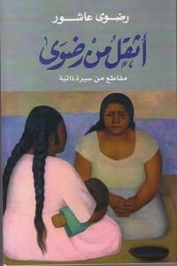 كتاب أثقل من رضوى
