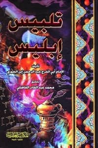 كتاب تلبيس إبليس