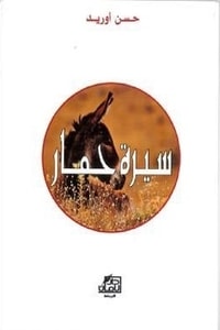 رواية سيرة حمار