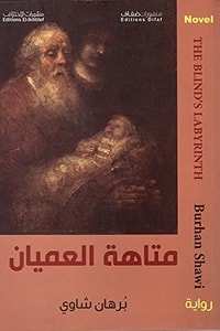 رواية متاهة العميان