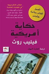 رواية حكاية أمريكية