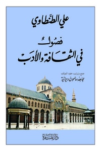 كتاب فصول في الثقافة والأدب