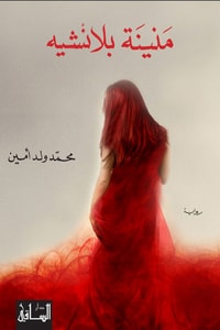 رواية منينة بلانشيه