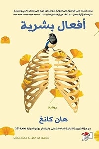 رواية أفعال بشرية
