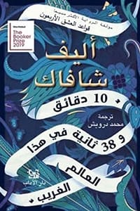 رواية 10 دقائق و38 ثانية في هذا العالم الغريب
