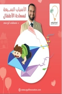 كتاب الأسباب السبعة لسعادة الطفل