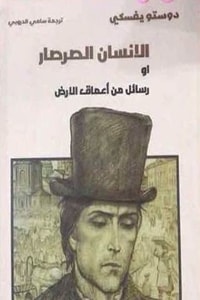 كتاب الإنسان الصرصار أو رسائل من أعماق الأرض