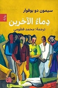 رواية دماء الآخرين