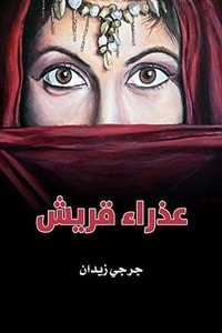 رواية عذراء قريش