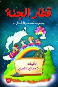 كتاب قطار الجنة