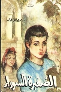 كتاب الضفيرة السوداء