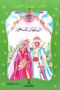 كتاب السلطان المسحور