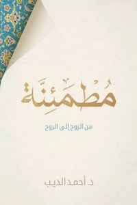 كتاب مطمئنة من الروح إلى الروح