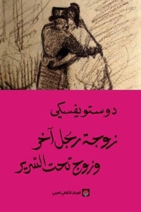 رواية زوجة رجل آخر وزوج تحت السرير