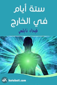 رواية ستة أيام في الخارج