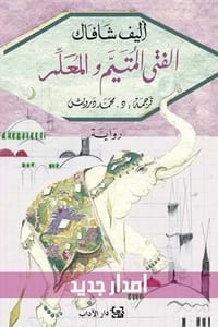 رواية الفتى المتيم والمعلم
