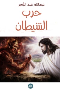 كتاب حرب الشيطان