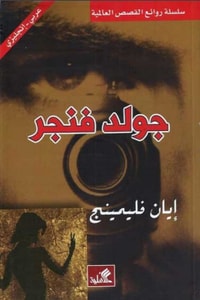 رواية جولد فنجر