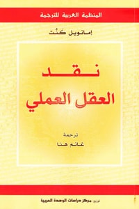 كتاب نقد العقل العملي