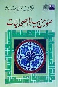 كتاب صور من حياة الصحابيات