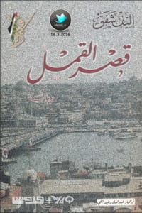 رواية قصر القمل