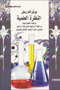 كتاب النظرة العلمية