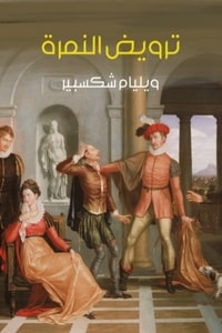 كتاب ترويض النمرة