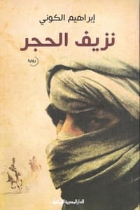 رواية نزيف الحجر