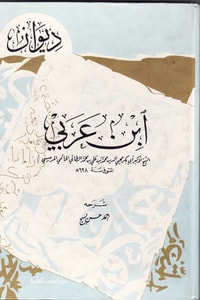 كتاب ديوان ابن عربي