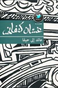 رواية عائد إلى حيفا