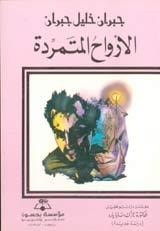 كتاب الأرواح المتمردة