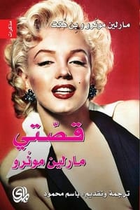 كتاب قصتي مارلين مونرو